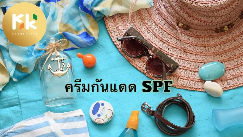 ครีมกันแดด SPF ที่เหมาะสำหรับอากาศร้อนแรง