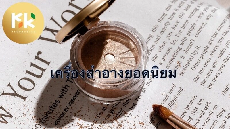 ทำไมเครื่องสำอางไทยถึงได้รับความนิยม?