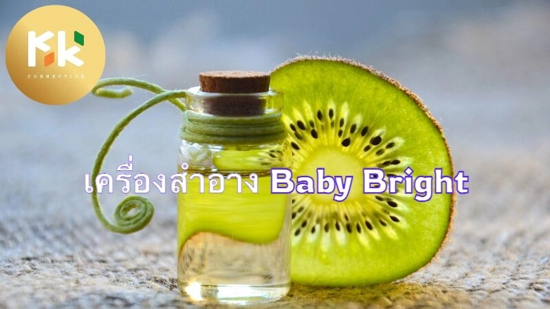 รีวิวเครื่องสำอาง Baby Bright และผลิตภัณฑ์เด่น