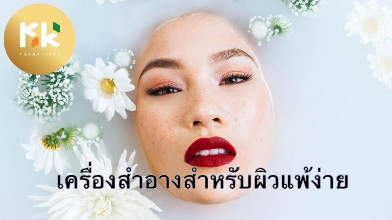 รีวิวเครื่องสำอางสำหรับผิวแพ้ง่าย