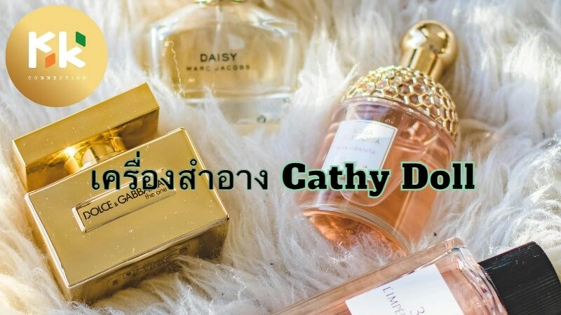 เครื่องสำอาง Cathy Doll ดีไหม? รีวิวผลิตภัณฑ์ฮิตที่สุดตอนนี้