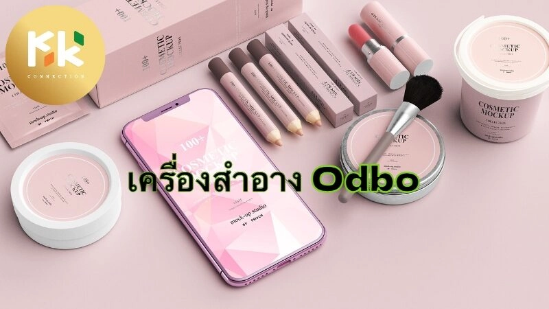 เครื่องสำอาง Odbo ตัวเลือกที่เหมาะสมสำหรับผิวชาวเอเชีย