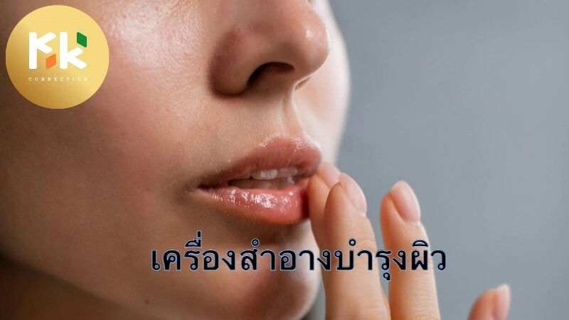 เครื่องสำอางบำรุงผิวและดูแลจากภายในสู่ภายนอก