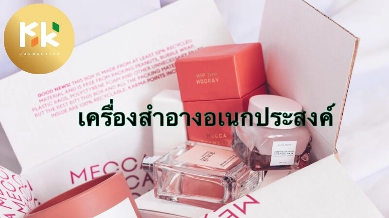 เครื่องสำอางอเนกประสงค์ที่สะดวกสำหรับคนมีงานยุ่ง